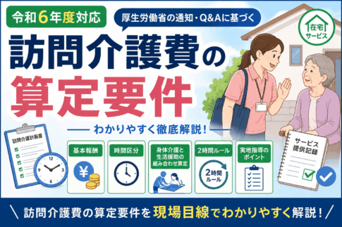 訪問介護費 算定要件 Q&A 2時間ルール 実地指導